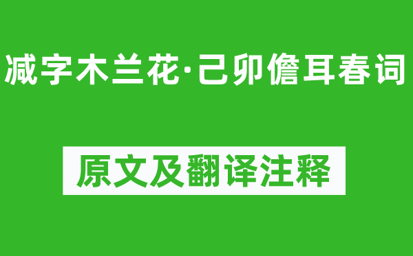 蘇軾《減字木蘭花·己卯儋耳春詞》原文及翻譯注釋,詩(shī)意解釋