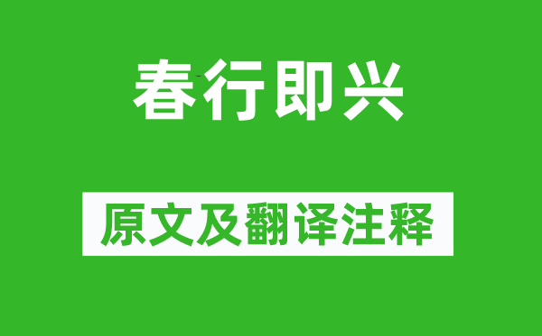 李華《春行即興》原文及翻譯注釋,詩(shī)意解釋