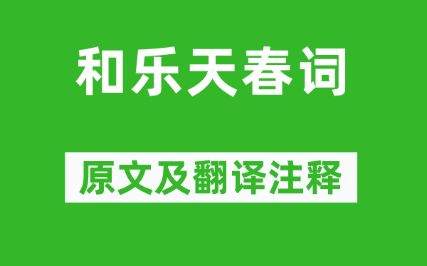 劉禹錫《和樂(lè)天春詞》原文及翻譯注釋,詩(shī)意解釋