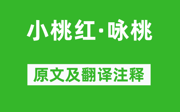 周文質(zhì)《小桃紅·詠桃》原文及翻譯注釋,詩(shī)意解釋