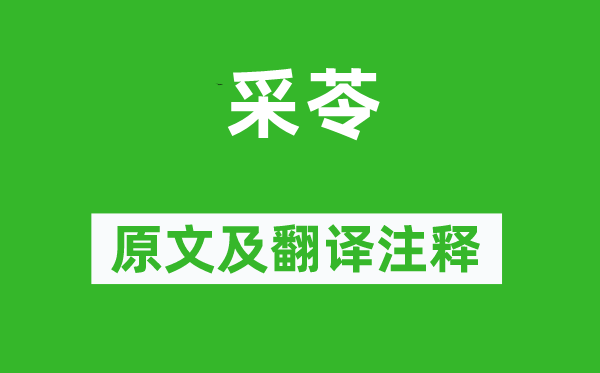 詩(shī)經(jīng)·國(guó)風(fēng)《采苓》原文及翻譯注釋,詩(shī)意解釋