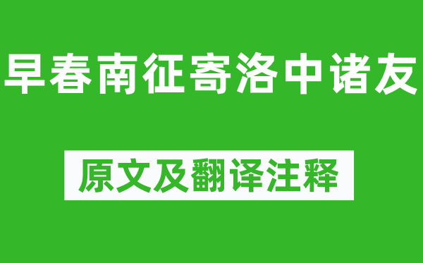 歐陽(yáng)修《早春南征寄洛中諸友》原文及翻譯注釋,詩(shī)意解釋