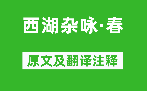 薛昂夫《西湖雜詠·春》原文及翻譯注釋,詩(shī)意解釋