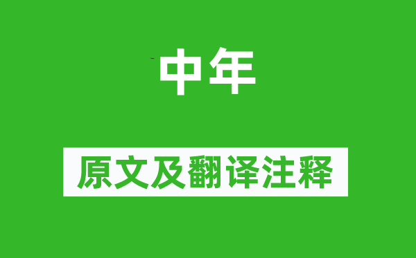 鄭谷《中年》原文及翻譯注釋,詩(shī)意解釋