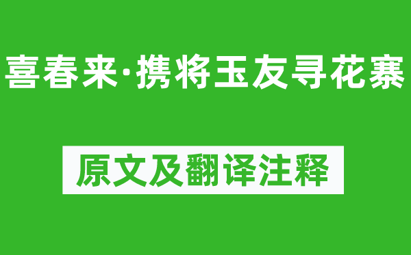 元好問(wèn)《喜春來(lái)·攜將玉友尋花寨》原文及翻譯注釋,詩(shī)意解釋