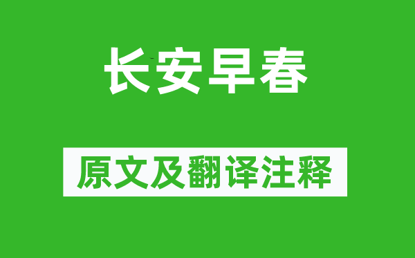 張子容《長(zhǎng)安早春》原文及翻譯注釋,詩(shī)意解釋