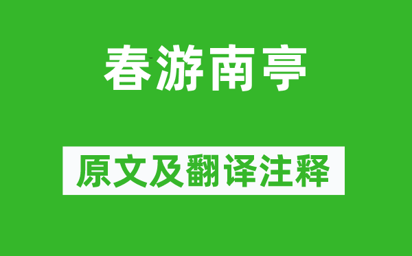 韋應(yīng)物《春游南亭》原文及翻譯注釋,詩意解釋