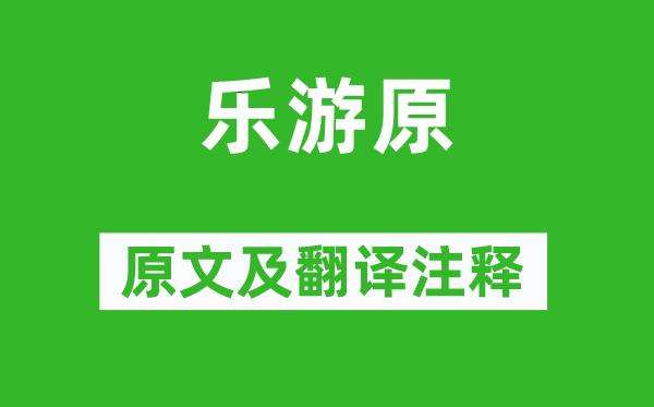 李商隱《樂(lè)游原》原文及翻譯注釋,詩(shī)意解釋