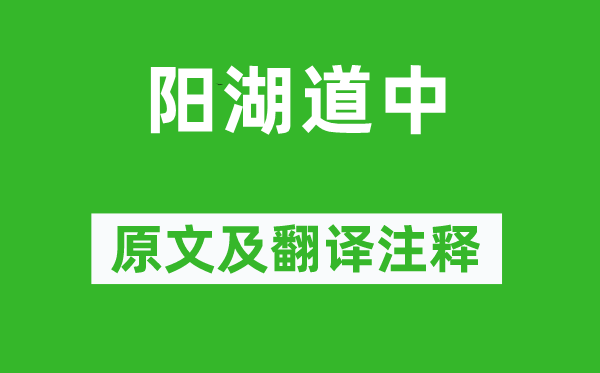 張問陶《陽湖道中》原文及翻譯注釋,詩意解釋