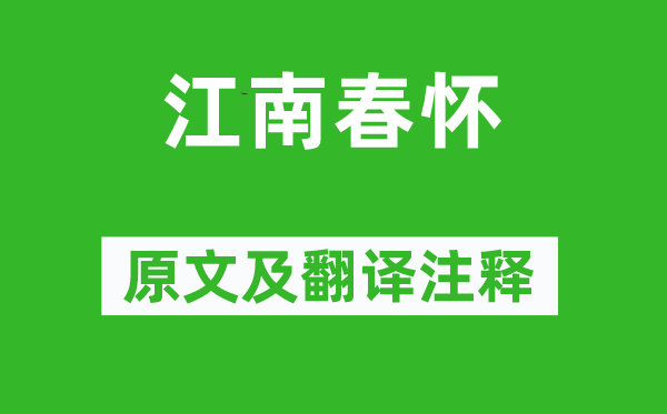 李白《江南春懷》原文及翻譯注釋,詩意解釋