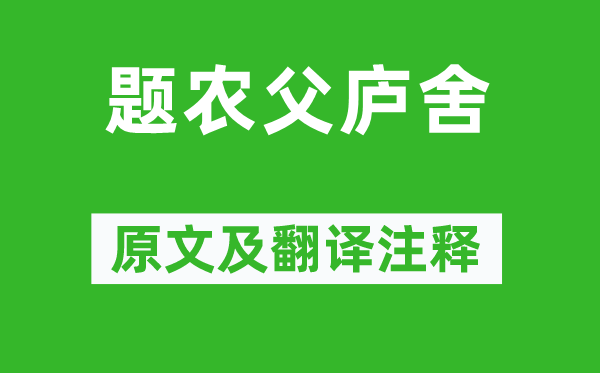 丘為《題農(nóng)父廬舍》原文及翻譯注釋,詩意解釋