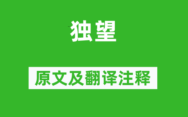 司空圖《獨望》原文及翻譯注釋,詩意解釋