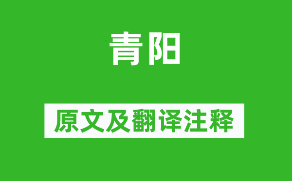 《青陽》原文及翻譯注釋,詩意解釋