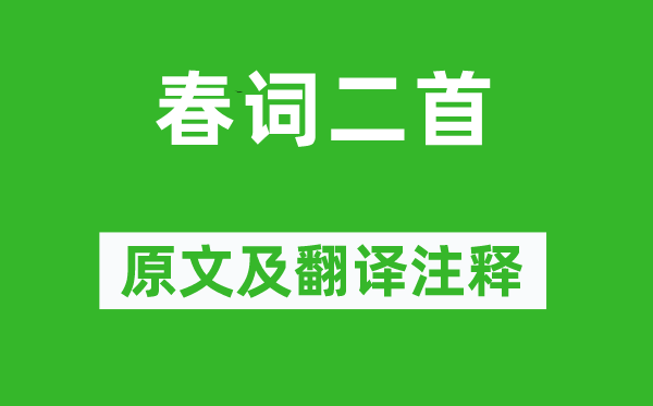 常建《春詞二首》原文及翻譯注釋,詩意解釋