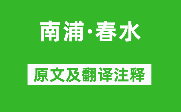 張炎《南浦·春水》原文及翻譯注釋,詩意解釋