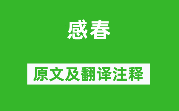 李賀《感春》原文及翻譯注釋,詩(shī)意解釋