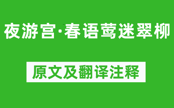 吳文英《夜游宮·春語(yǔ)鶯迷翠柳》原文及翻譯注釋,詩(shī)意解釋