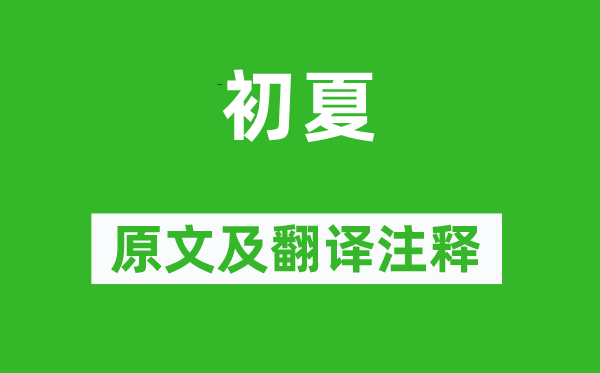 范成大《初夏》原文及翻譯注釋,詩意解釋
