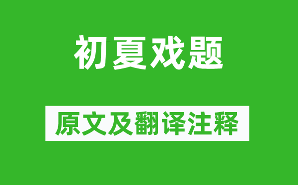 徐夤《初夏戲題》原文及翻譯注釋,詩意解釋