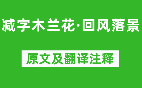 蘇軾《減字木蘭花·回風(fēng)落景》原文及翻譯注釋,詩意解釋