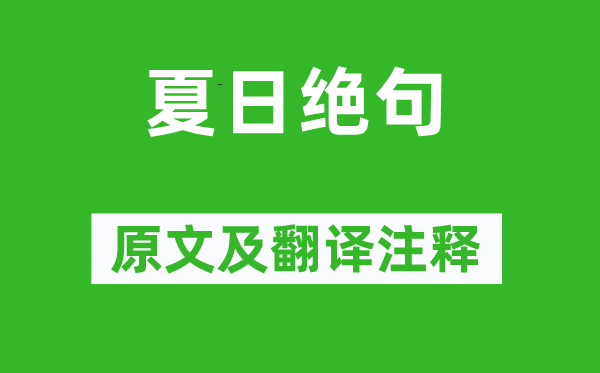 楊萬(wàn)里《夏日絕句》原文及翻譯注釋,詩(shī)意解釋