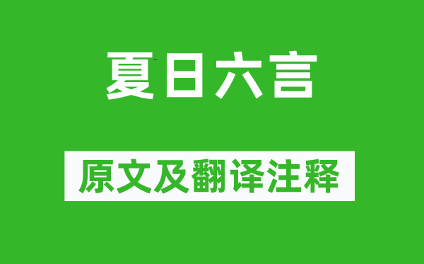 陸游《夏日六言》原文及翻譯注釋,詩意解釋
