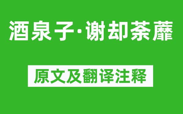 納蘭性德《酒泉子·謝卻荼蘼》原文及翻譯注釋,詩(shī)意解釋