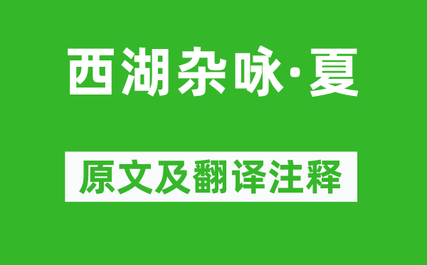 薛昂夫《西湖雜詠·夏》原文及翻譯注釋,詩(shī)意解釋