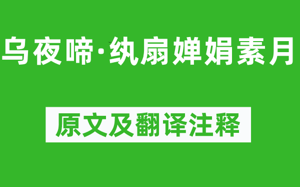 陸游《烏夜啼·紈扇嬋娟素月》原文及翻譯注釋,詩意解釋