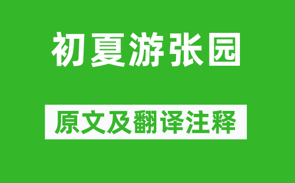 戴復(fù)古《初夏游張園》原文及翻譯注釋,詩意解釋