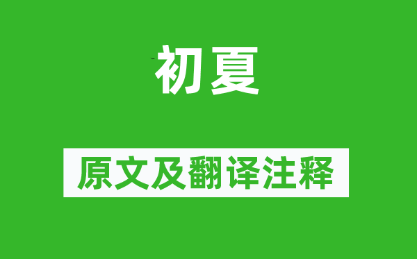 朱淑真《初夏》原文及翻譯注釋,詩意解釋