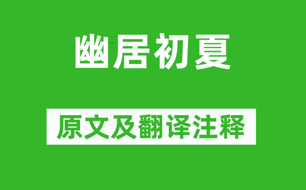 陸游《幽居初夏》原文及翻譯注釋,詩(shī)意解釋