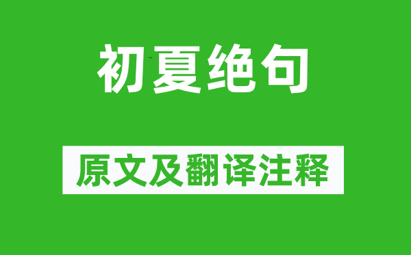 陸游《初夏絕句》原文及翻譯注釋,詩(shī)意解釋