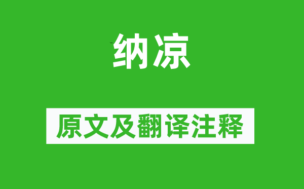 秦觀《納涼》原文及翻譯注釋,詩(shī)意解釋
