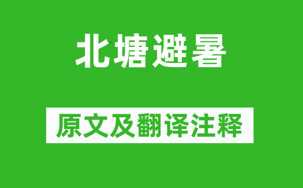韓琦《北塘避暑》原文及翻譯注釋,詩意解釋
