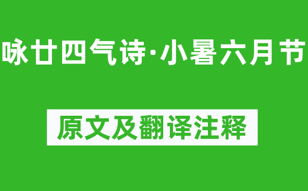 元稹《詠廿四氣詩·小暑六月節(jié)》原文及翻譯注釋,詩意解釋