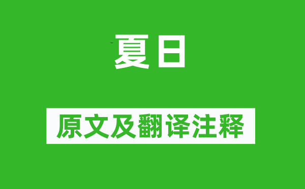 寇準《夏日》原文及翻譯注釋,詩意解釋