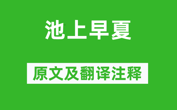 白居易《池上早夏》原文及翻譯注釋,詩意解釋
