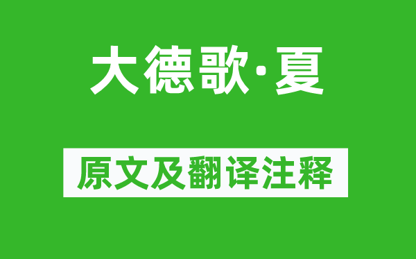 關(guān)漢卿《大德歌·夏》原文及翻譯注釋,詩(shī)意解釋