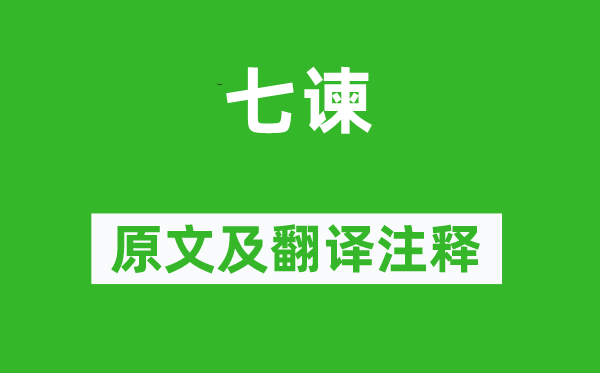 東方朔《七諫》原文及翻譯注釋,詩意解釋