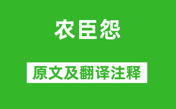 元結(jié)《農(nóng)臣怨》原文及翻譯注釋,詩(shī)意解釋