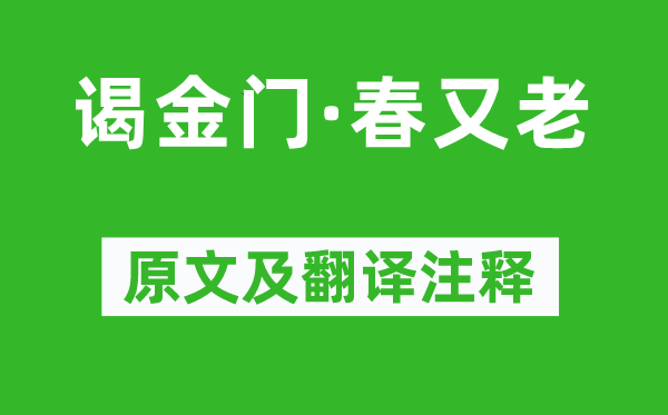 王安石《謁金門(mén)·春又老》原文及翻譯注釋,詩(shī)意解釋