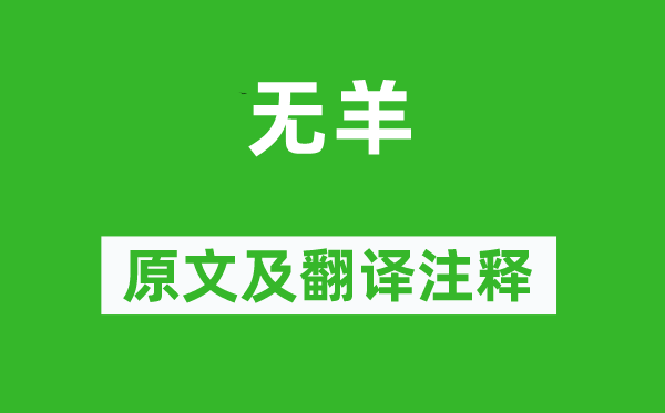 詩(shī)經(jīng)·小雅《無(wú)羊》原文及翻譯注釋,詩(shī)意解釋