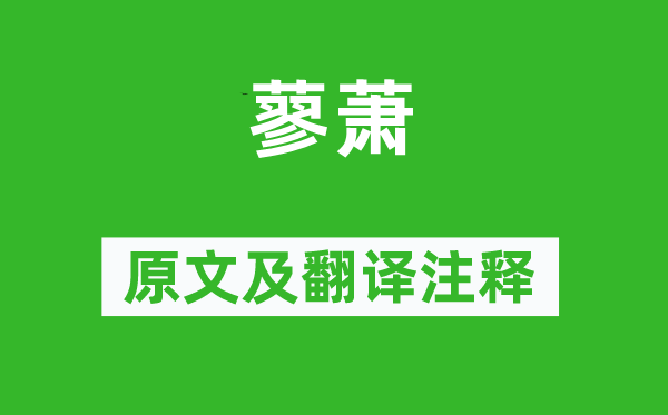 詩經(jīng)·小雅《蓼蕭》原文及翻譯注釋,詩意解釋
