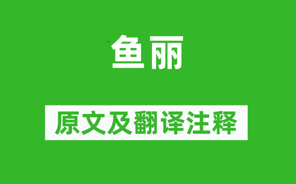 詩(shī)經(jīng)·小雅《魚麗》原文及翻譯注釋,詩(shī)意解釋