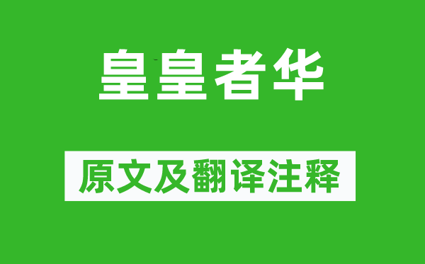詩經(jīng)·小雅《皇皇者華》原文及翻譯注釋,詩意解釋