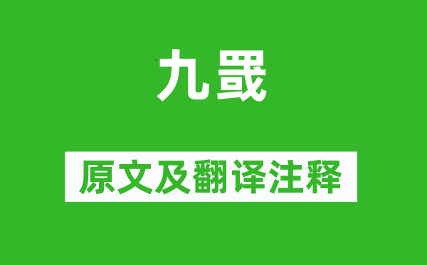 詩經(jīng)·國風(fēng)《九罭》原文及翻譯注釋,詩意解釋