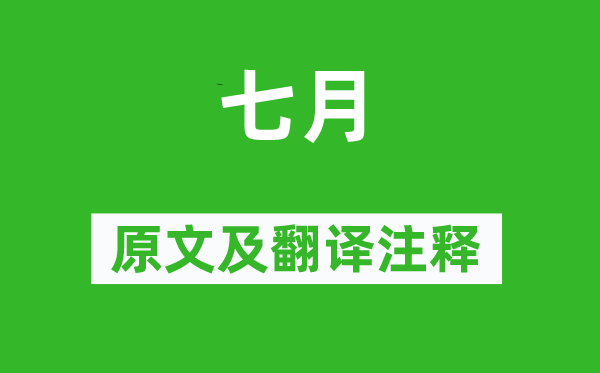 詩(shī)經(jīng)·國(guó)風(fēng)《七月》原文及翻譯注釋,詩(shī)意解釋