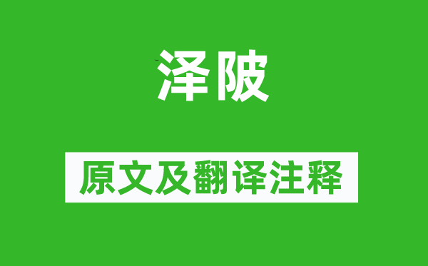 詩經(jīng)·國風《澤陂》原文及翻譯注釋,詩意解釋