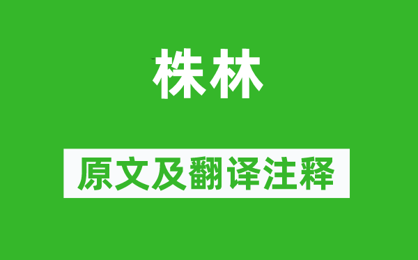 詩(shī)經(jīng)·國(guó)風(fēng)《株林》原文及翻譯注釋,詩(shī)意解釋